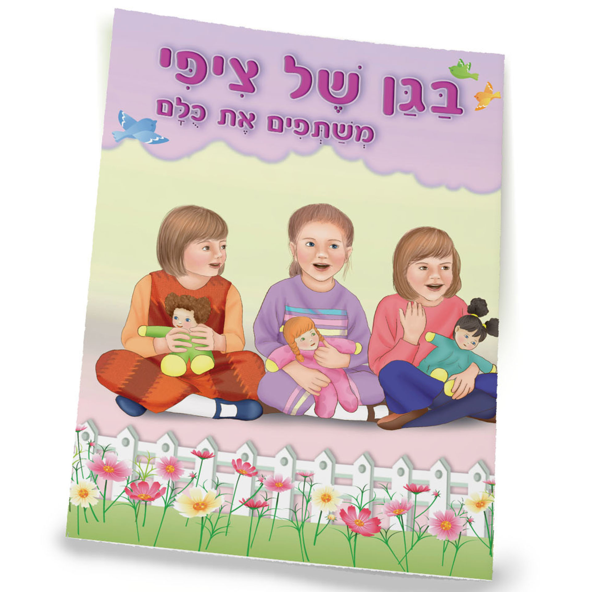 בגן של ציפי משתפים את כולם