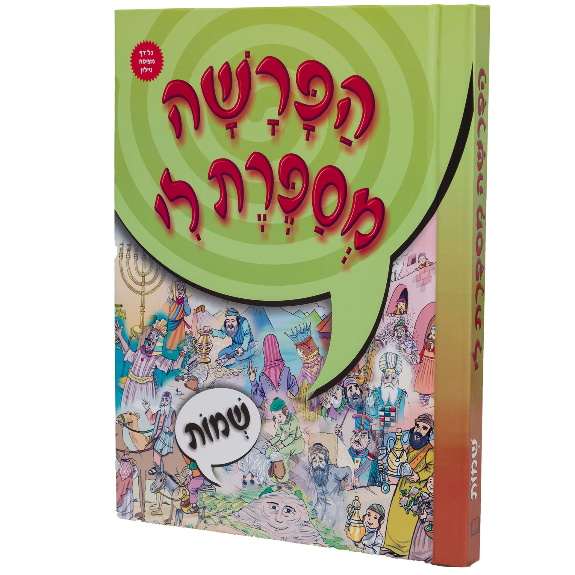 הפרשה מספרת לי שמות