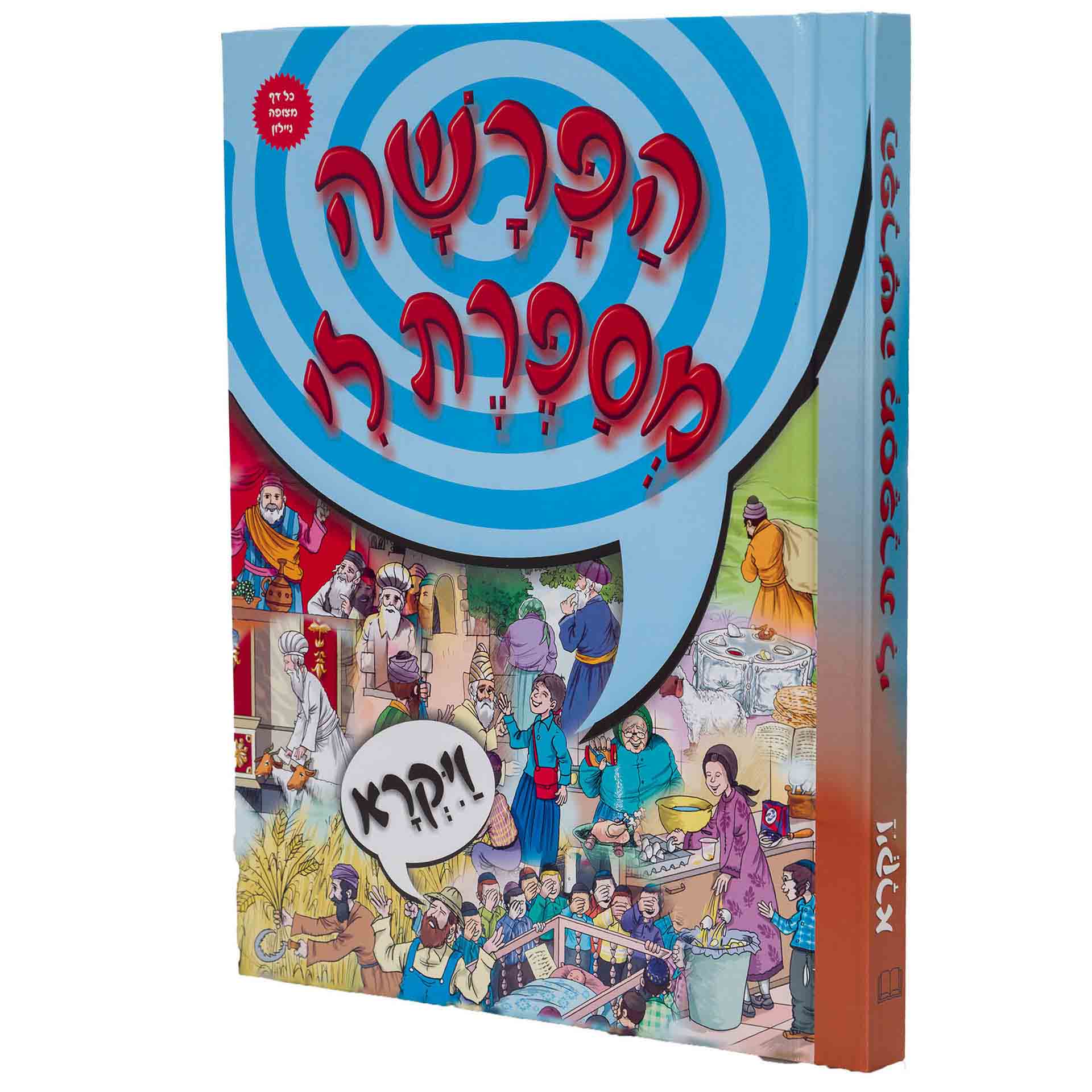 הפרשה מספרת לי ויקרא