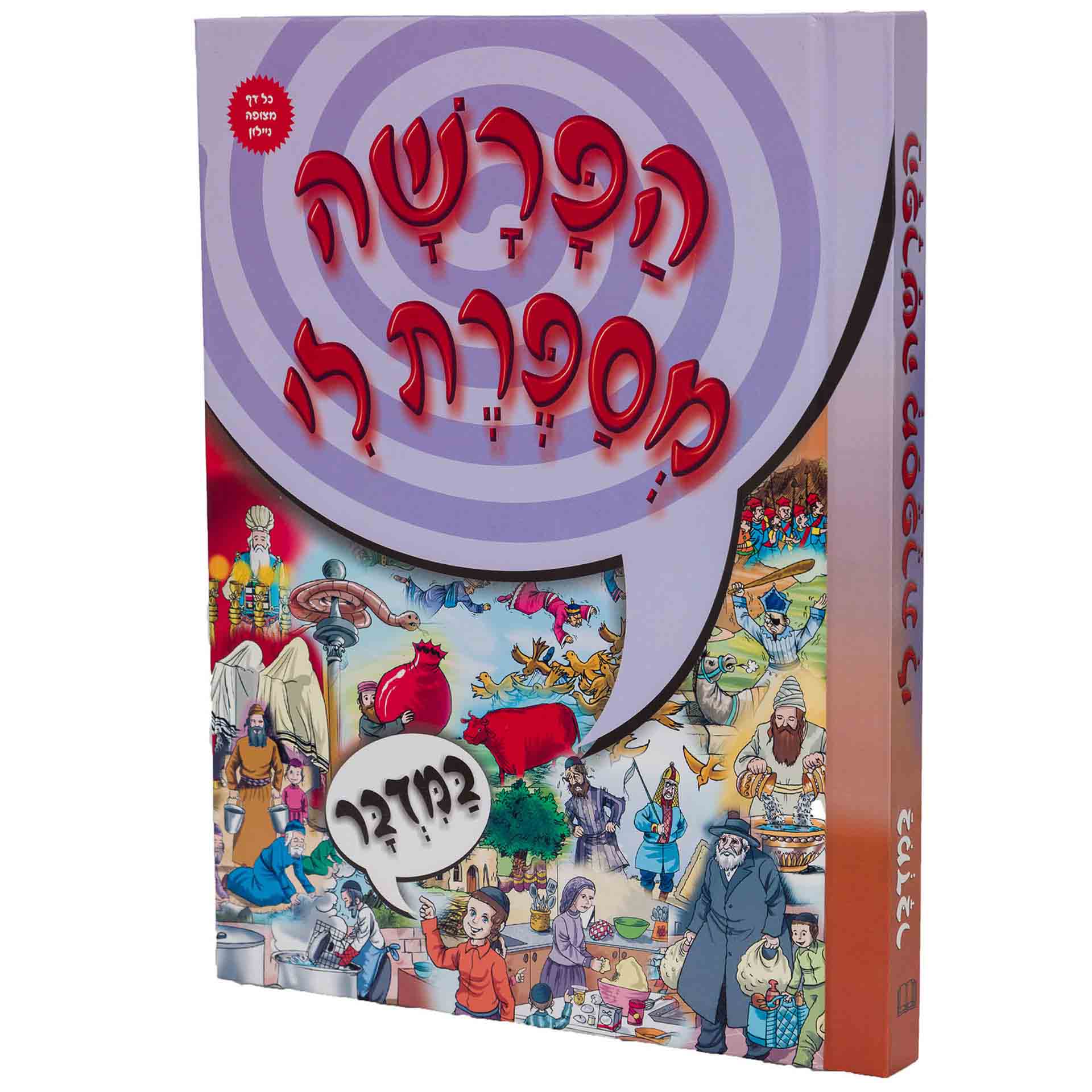 הפרשה מספרת לי במדבר