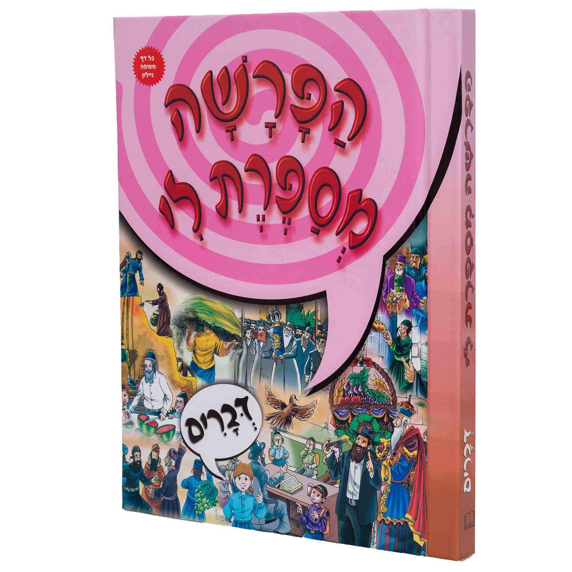 הפרשה מספרת לי דברים