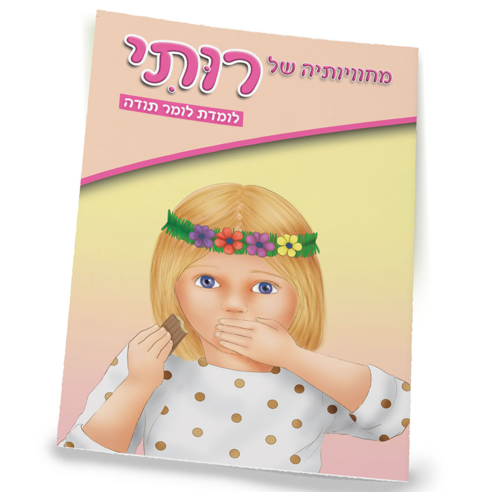 רותי לומדת לומר תודה