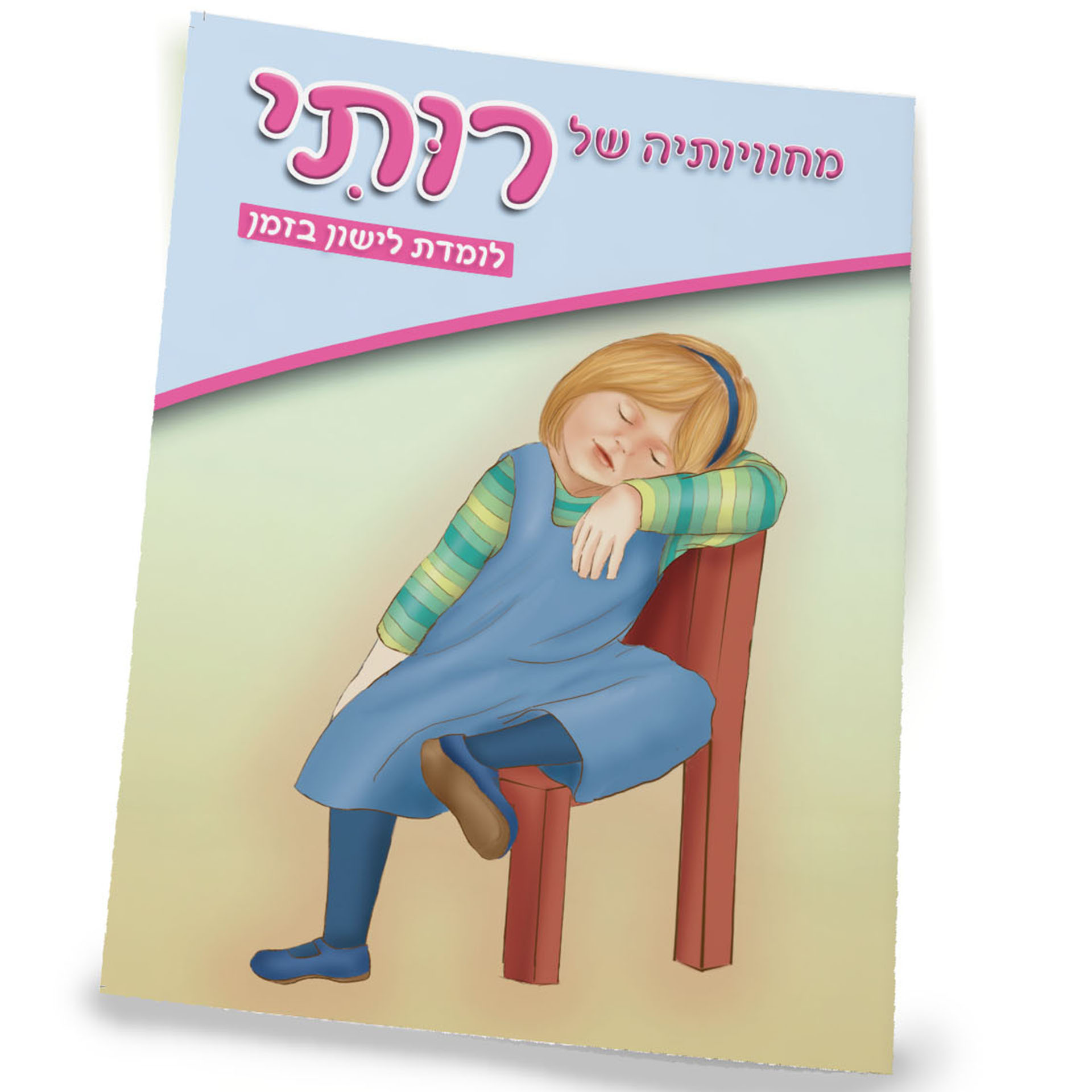 רותי לומדת לישון בזמן