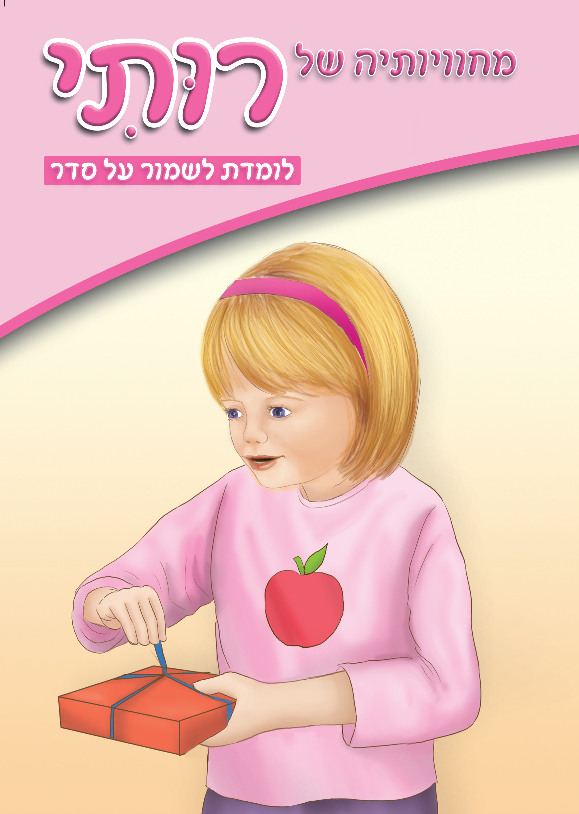 רותי לומדת לשמור על הסדר