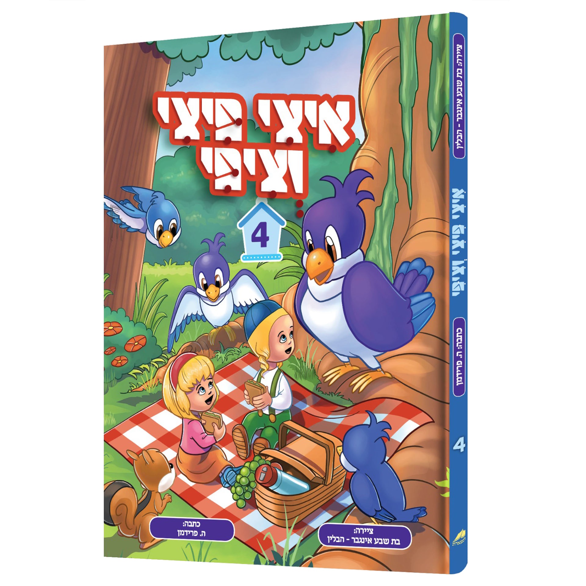 איצי פיצי וציפי 4