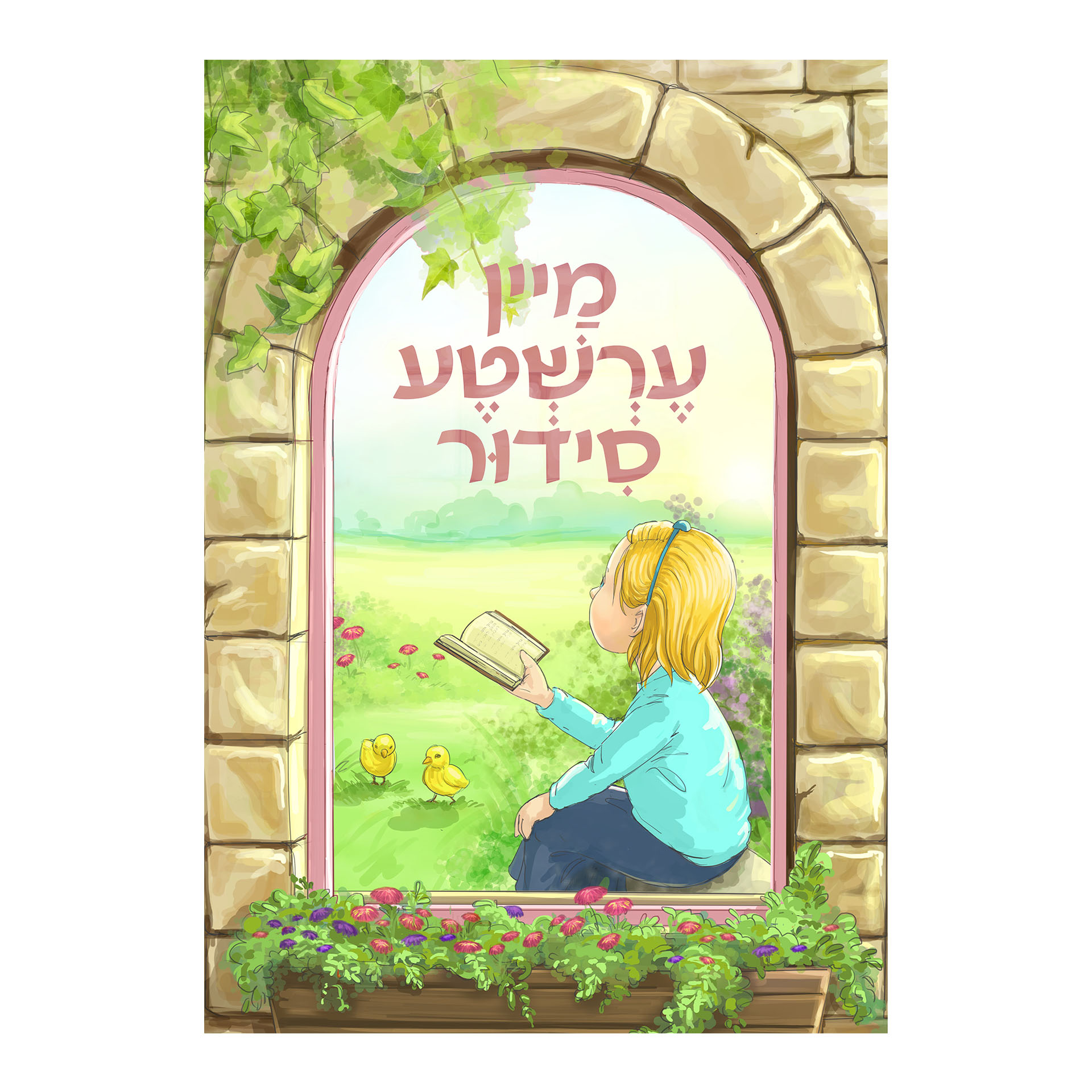 מיין ערשטע סידור