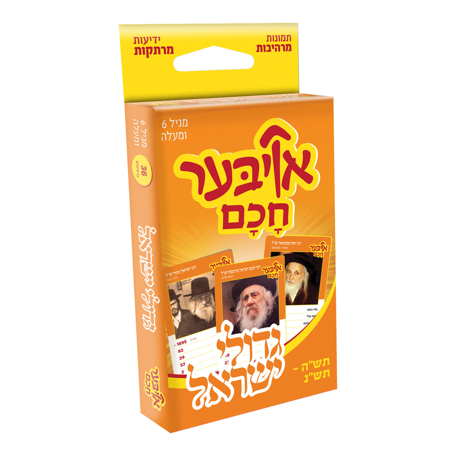 אויבער חכם גדולי ישראל תש"ה - תש"נ