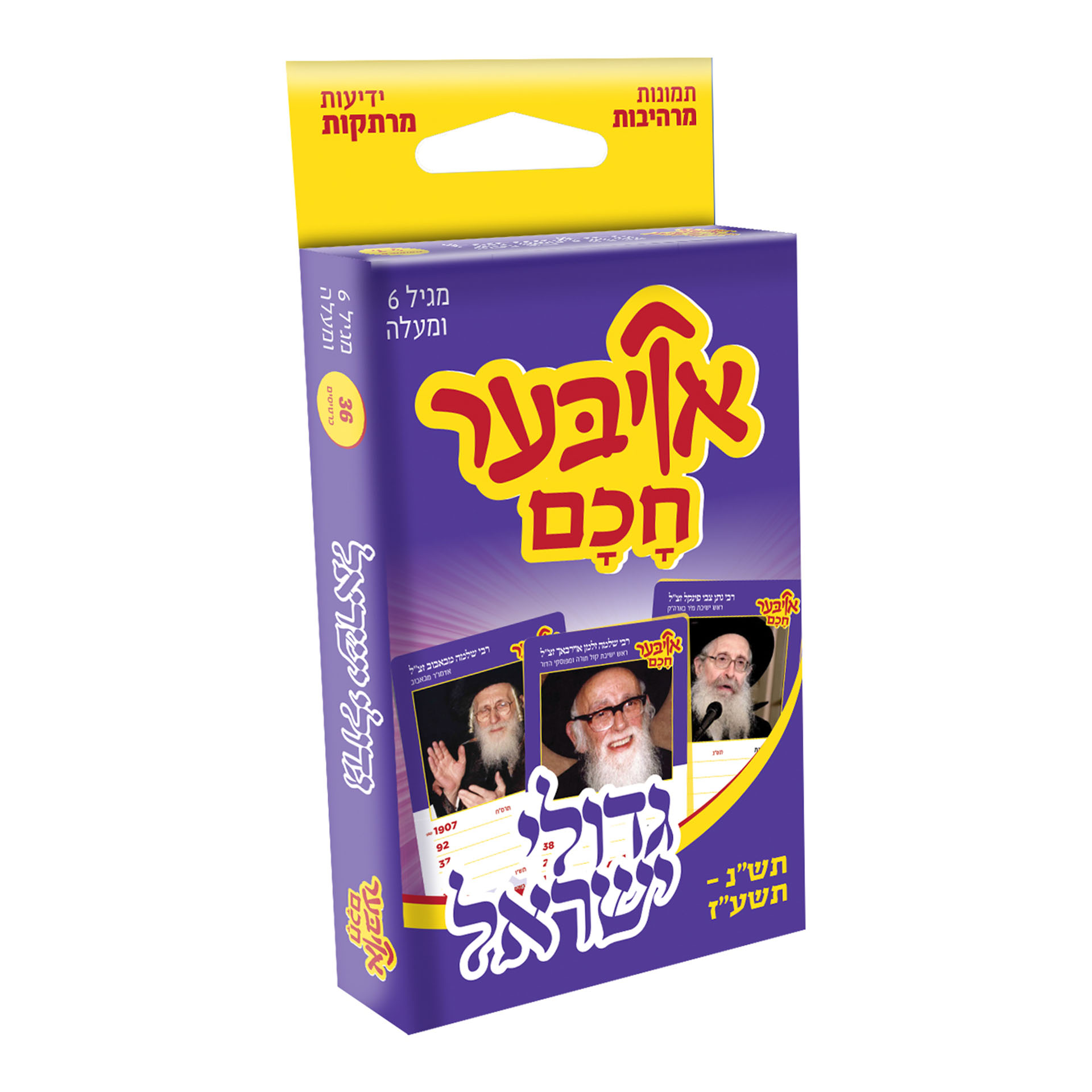 אויבער חכם גדולי ישראל תש"נ -תשע"ז