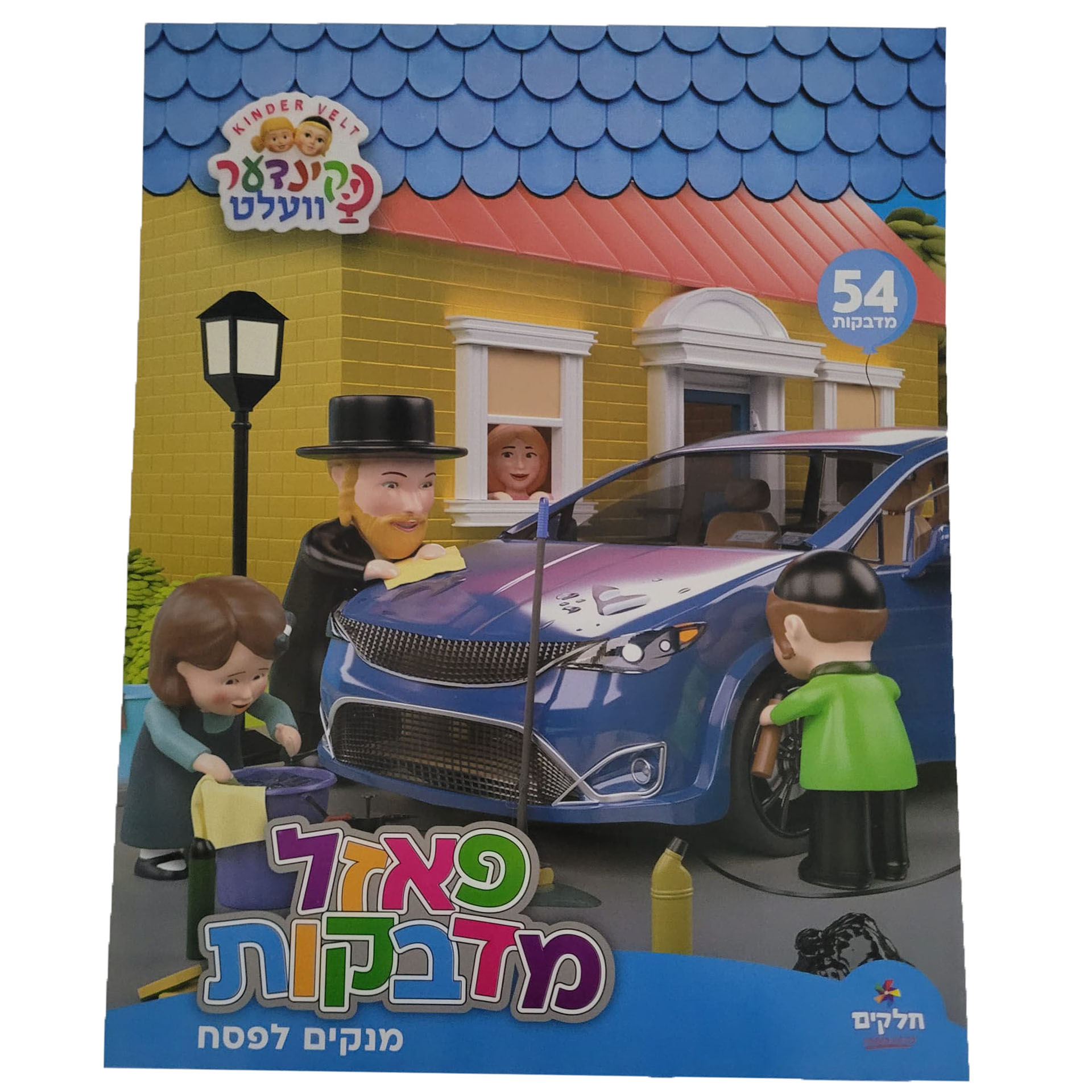 פאזל מדבקות מנקים לפסח