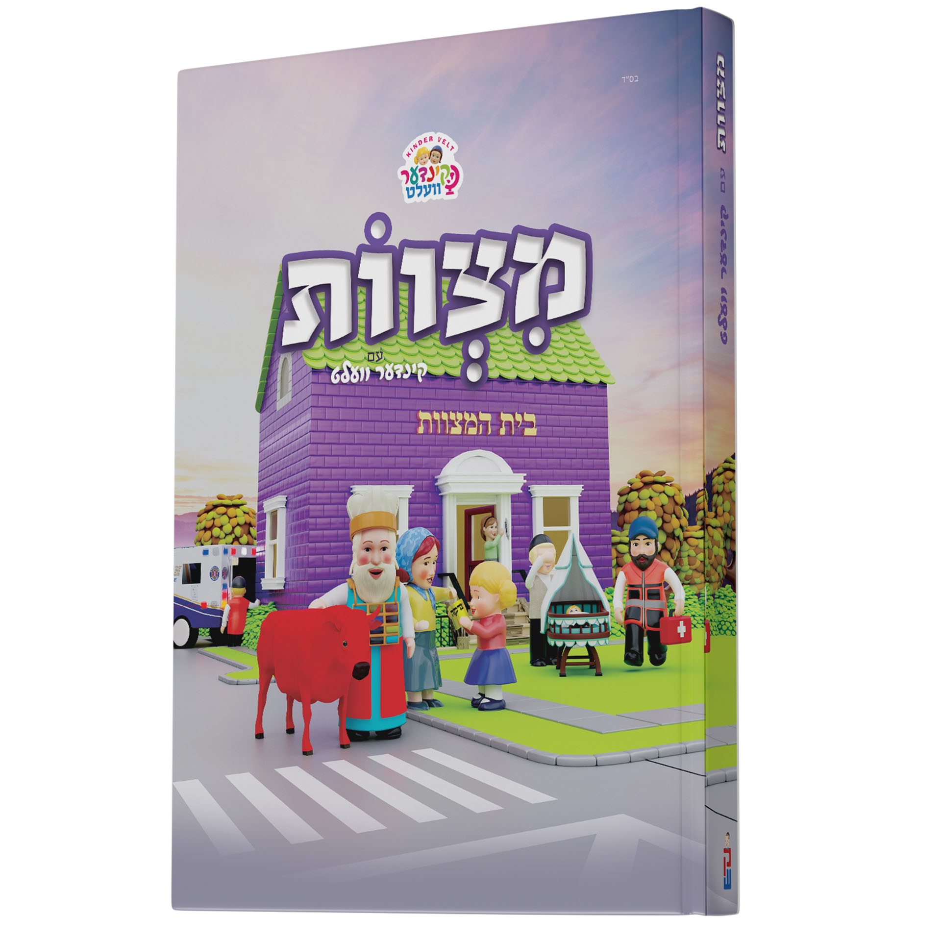 מצוות עם הקינדער וועלט