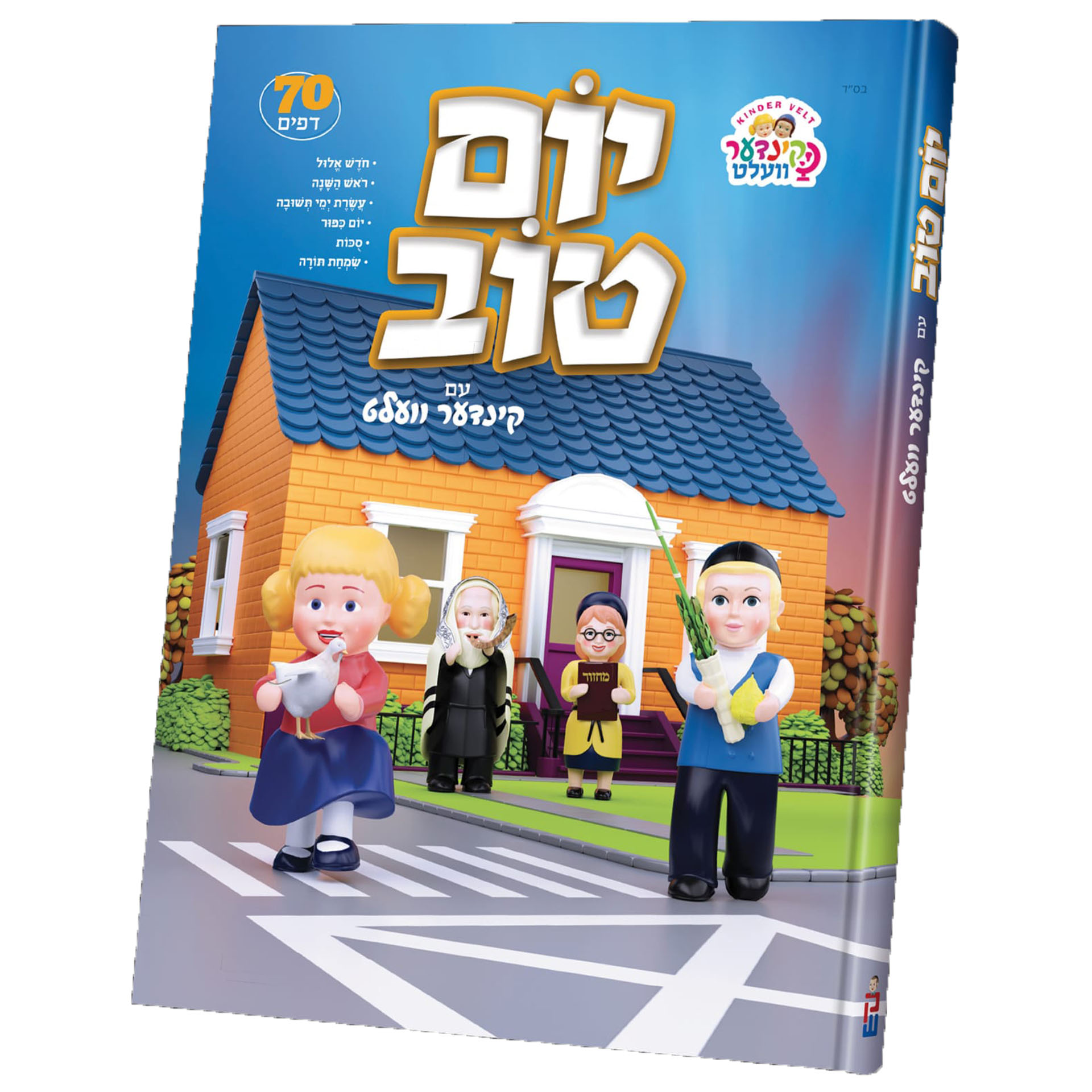 יום טוב עם הקינדער וועלט