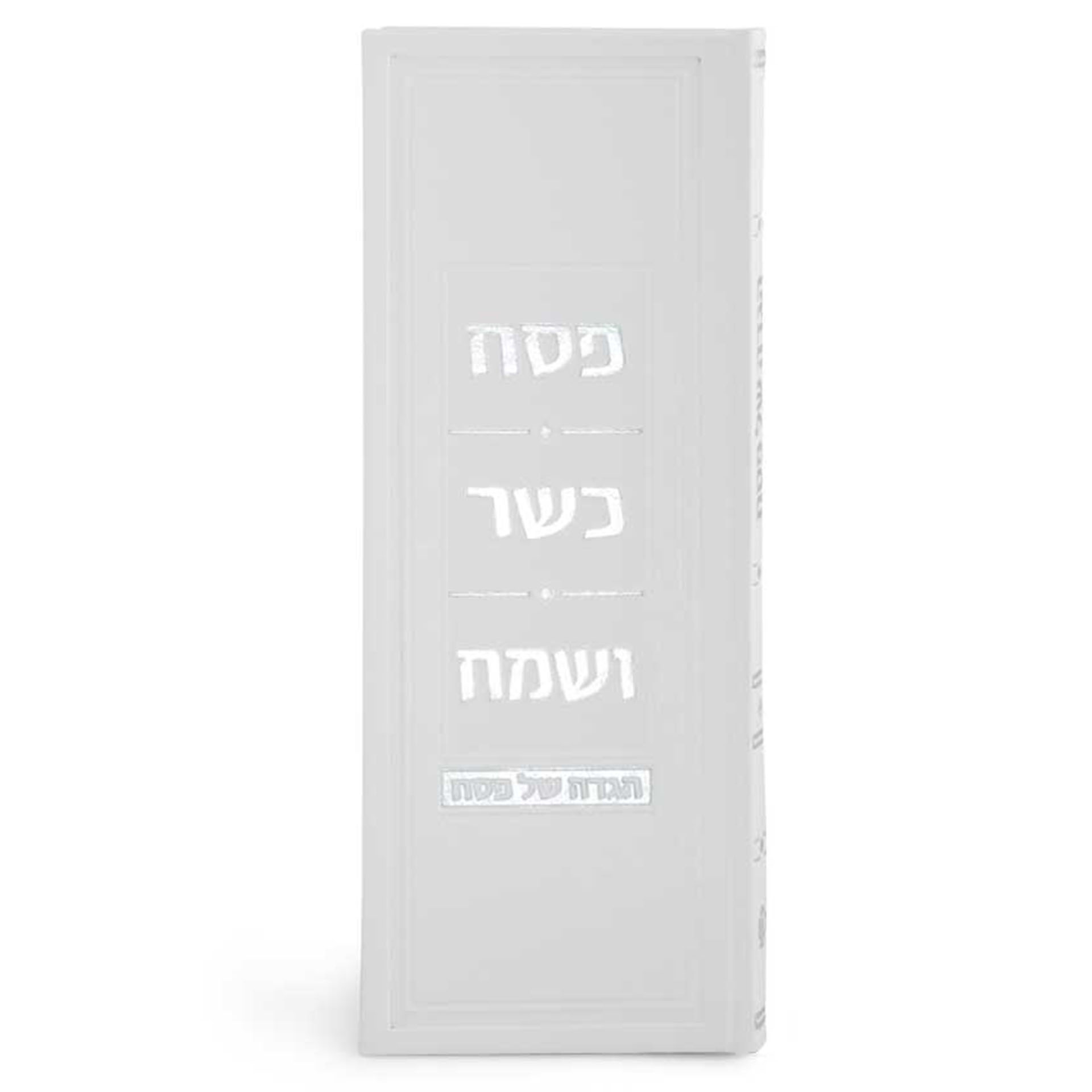 הגדה של פסח דמוי עור