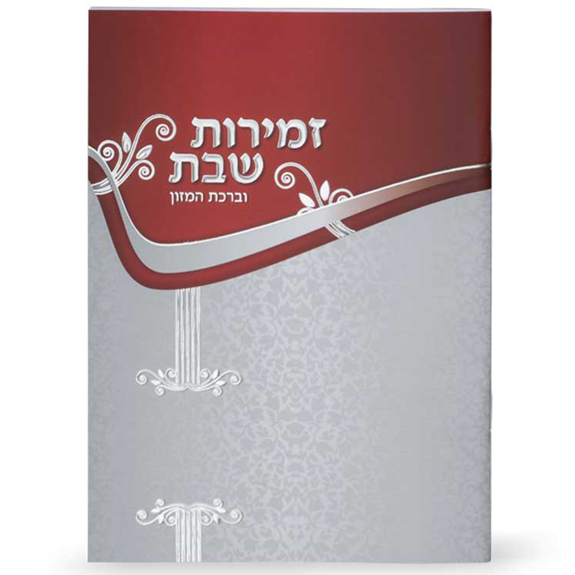 זמירות שבת וברכת המזון