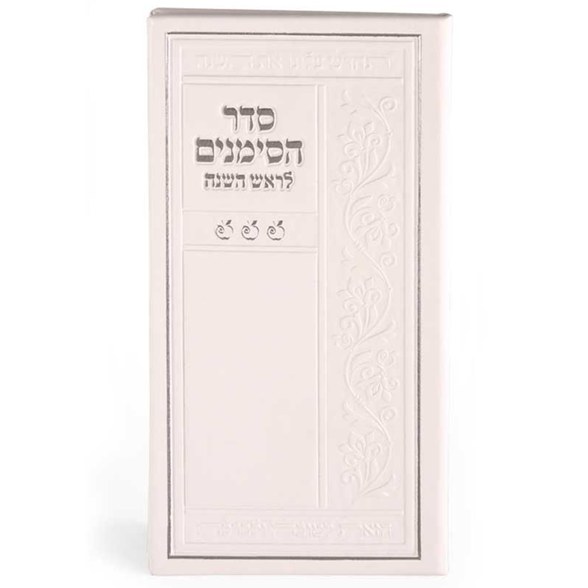 סדר הסימנים לראש השנה