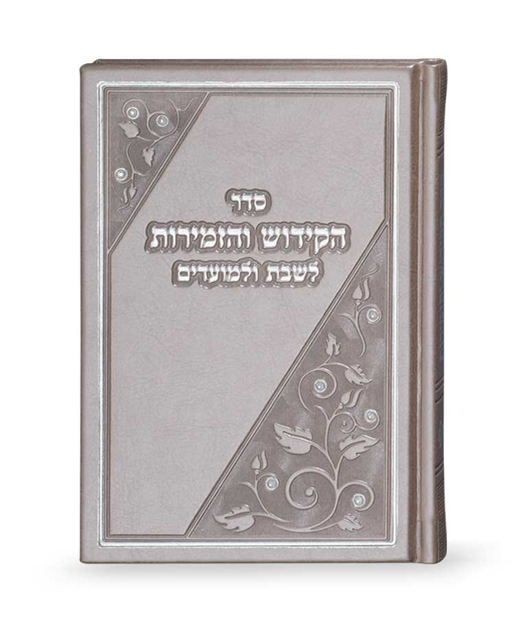 ספר הקידוש והזמירות