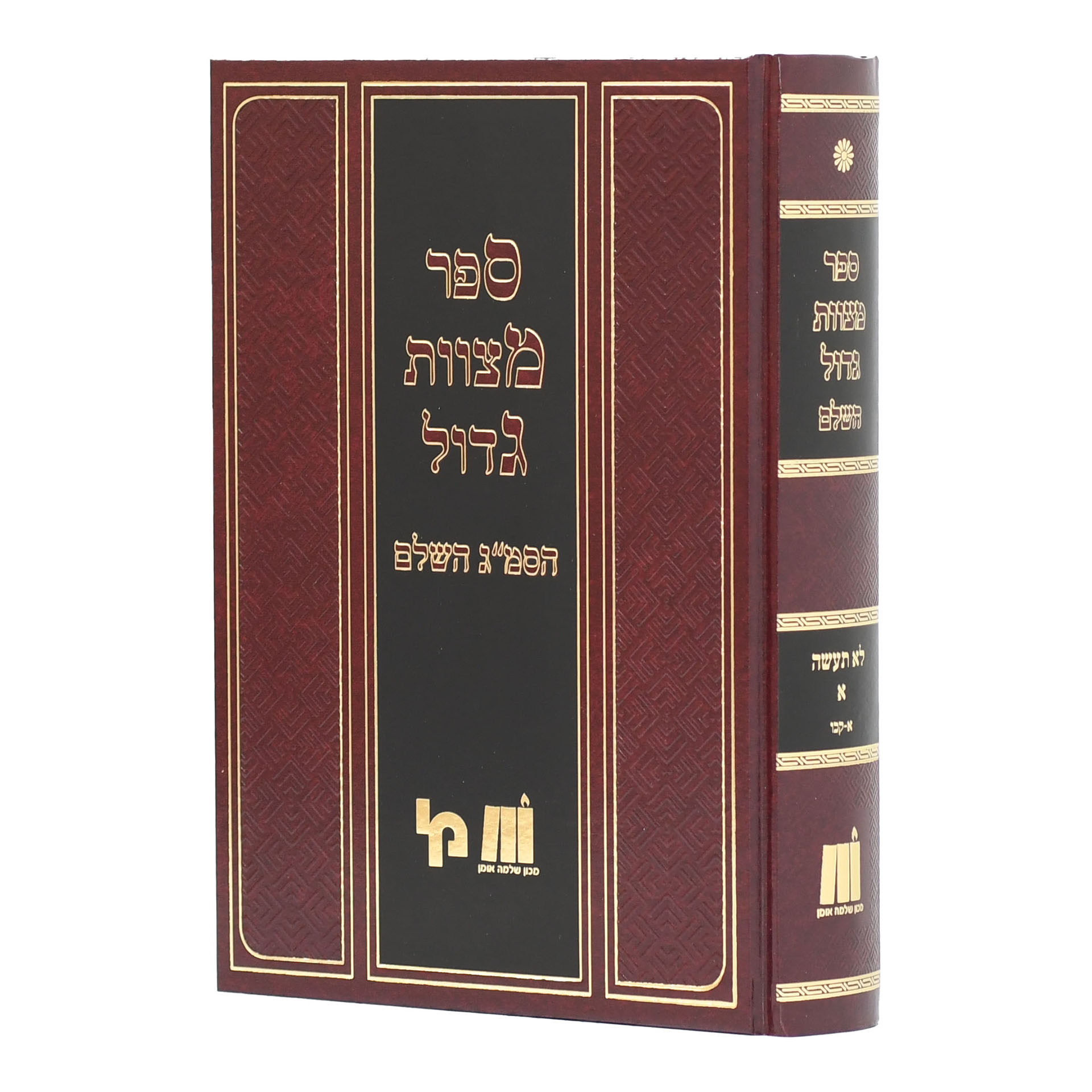 ספר מצוות גדול א לא תעשה א-קכו