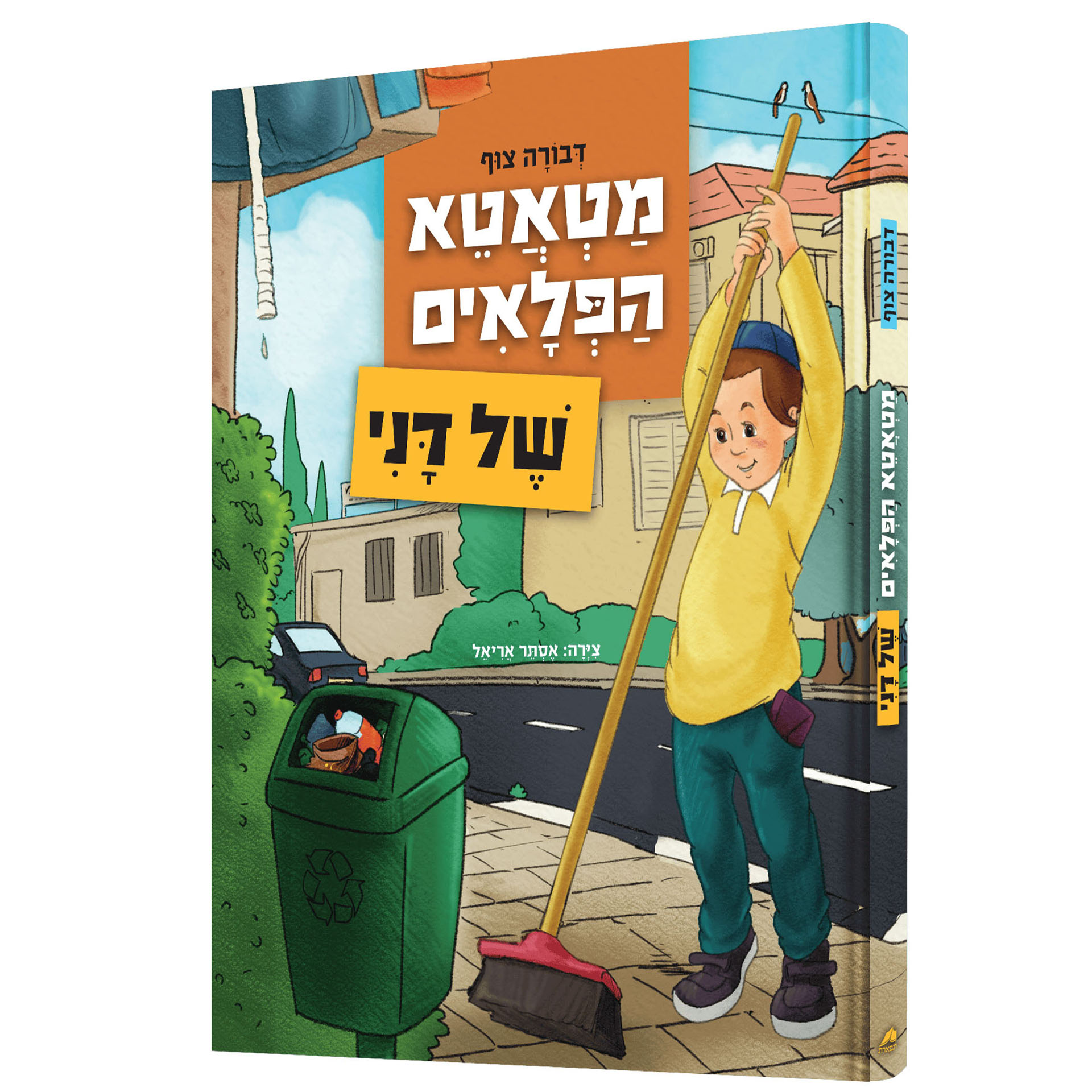 מטאטא הפלאים של דני