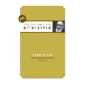 עבודה שבלב על התפילה