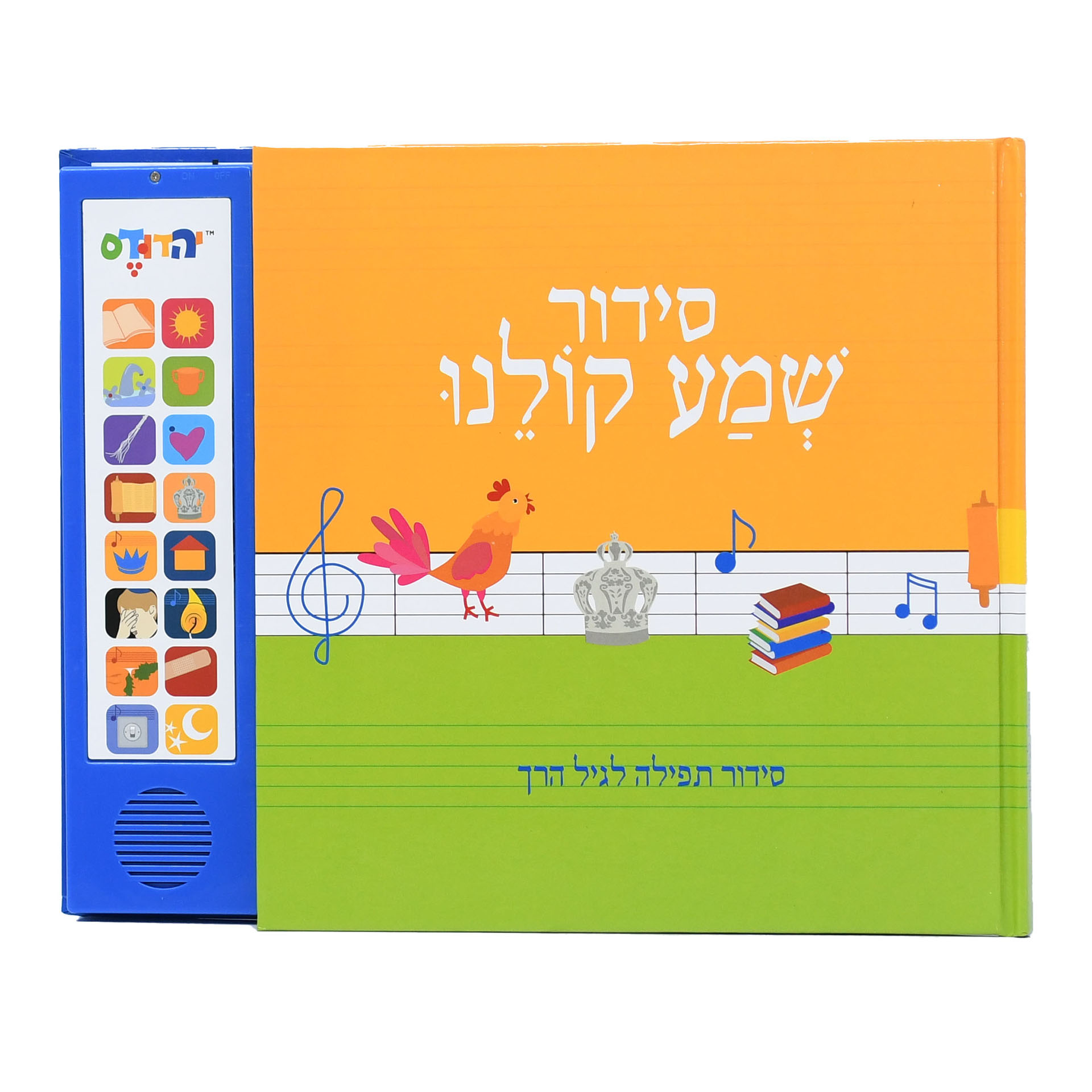 סידור מנגן שמע קולינו