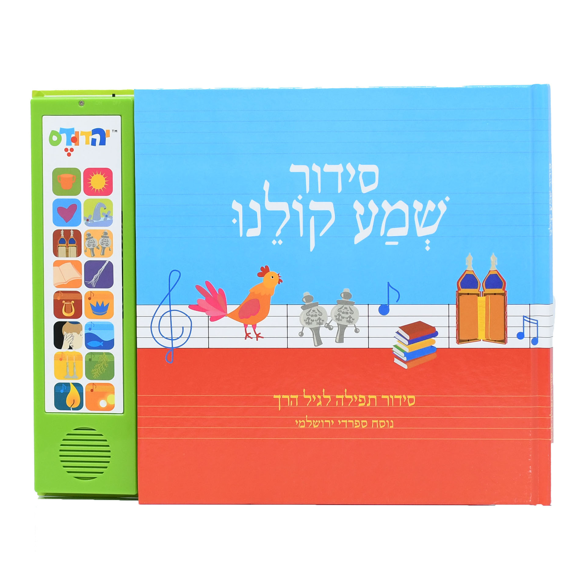 סידור מנגן שמע קולינו