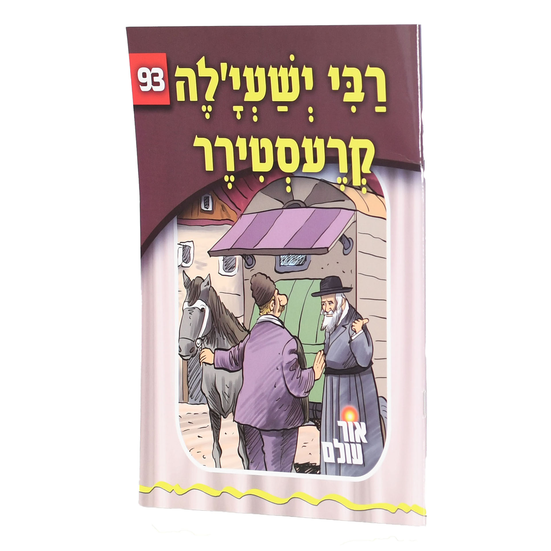 רבי ישעילה קרעסטירר