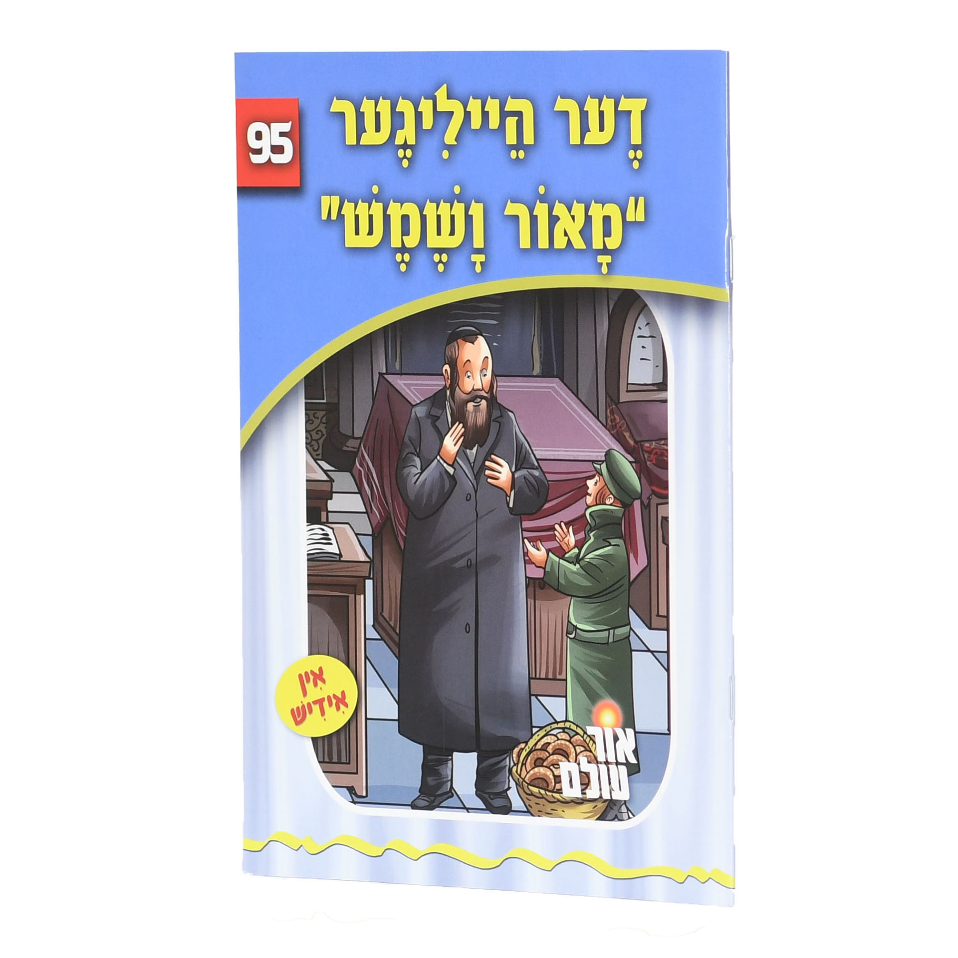 גער הייליגער "מאור ושמש"