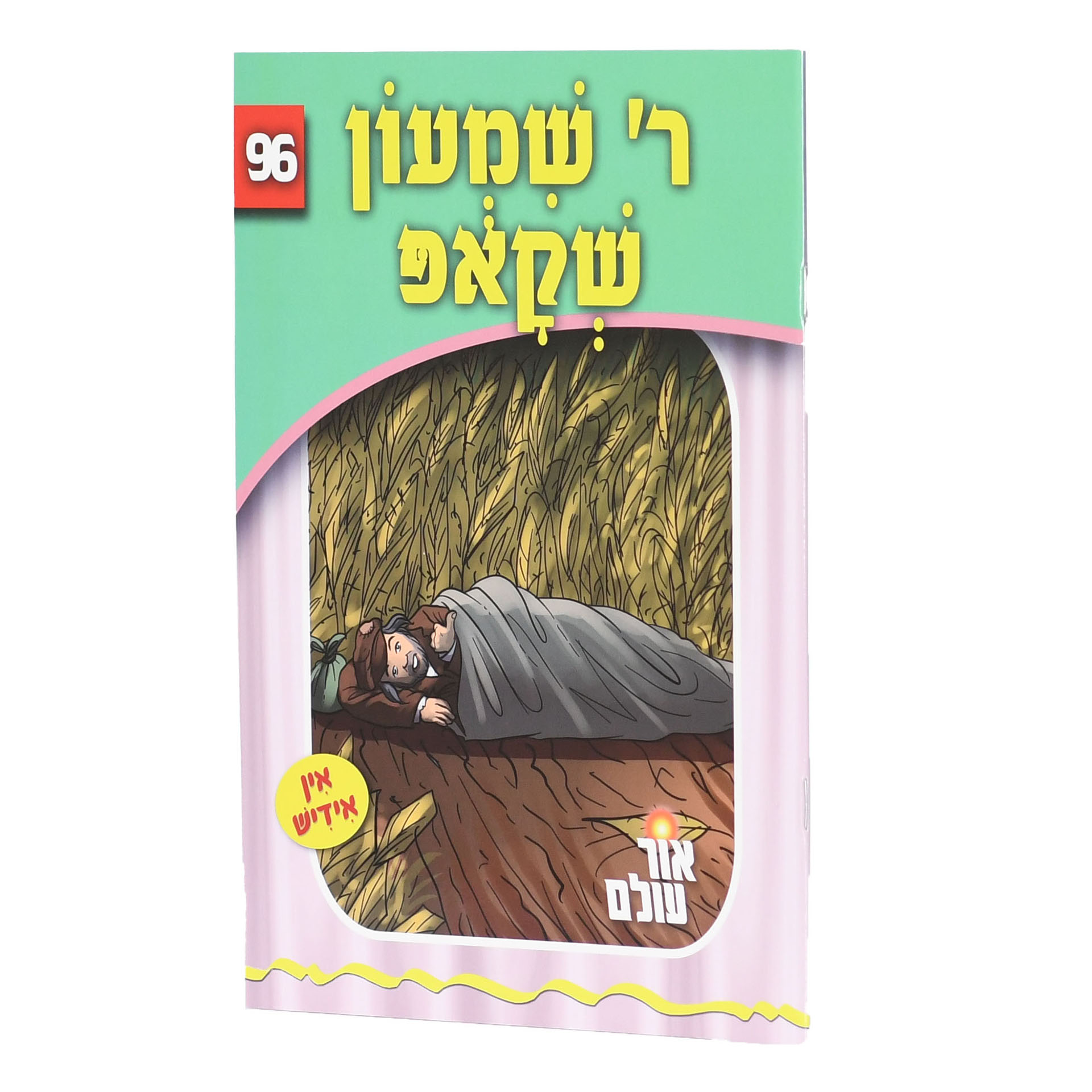 ר' שמעון שקאפ (אידיש)