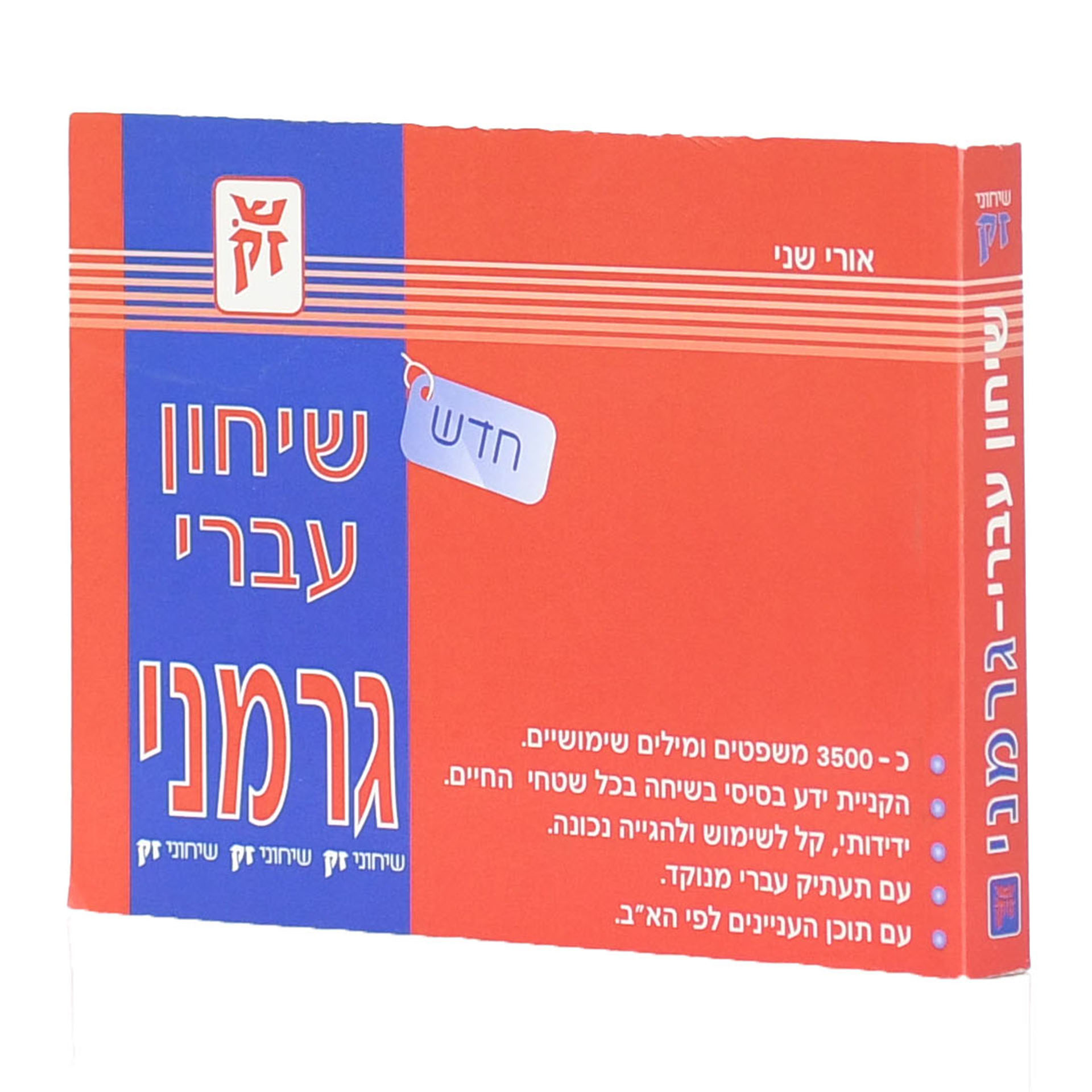 שיחון עברי - גרמני