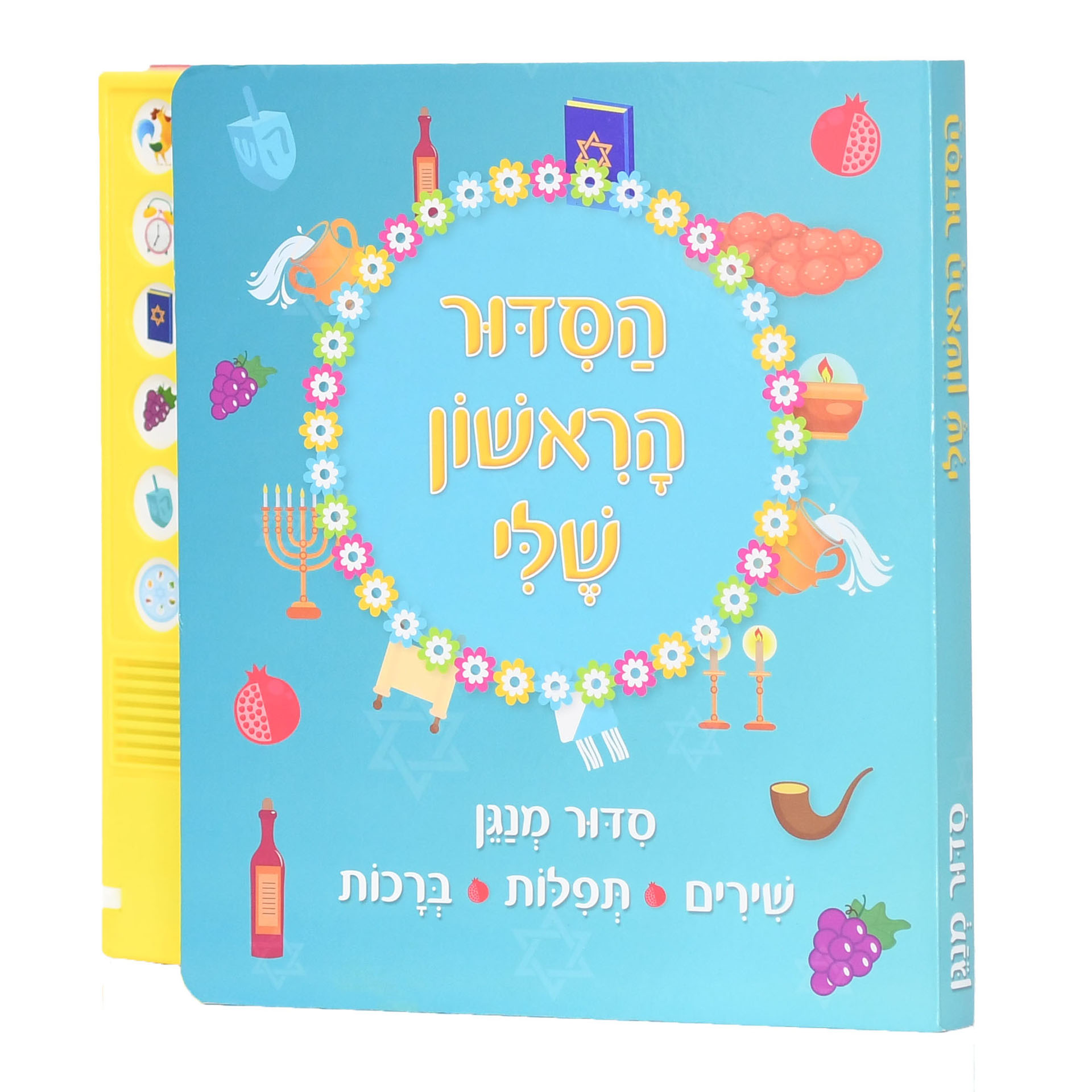 הסידור הראשון שלי - סידור מנגן