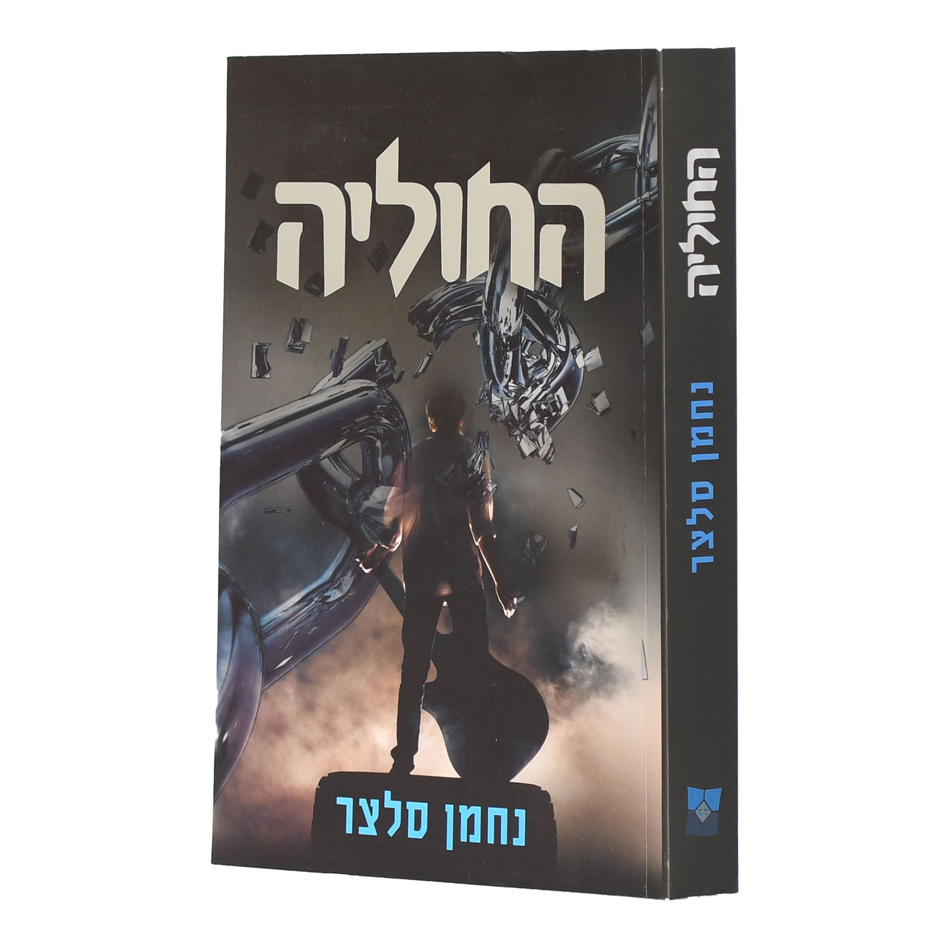 החוליה