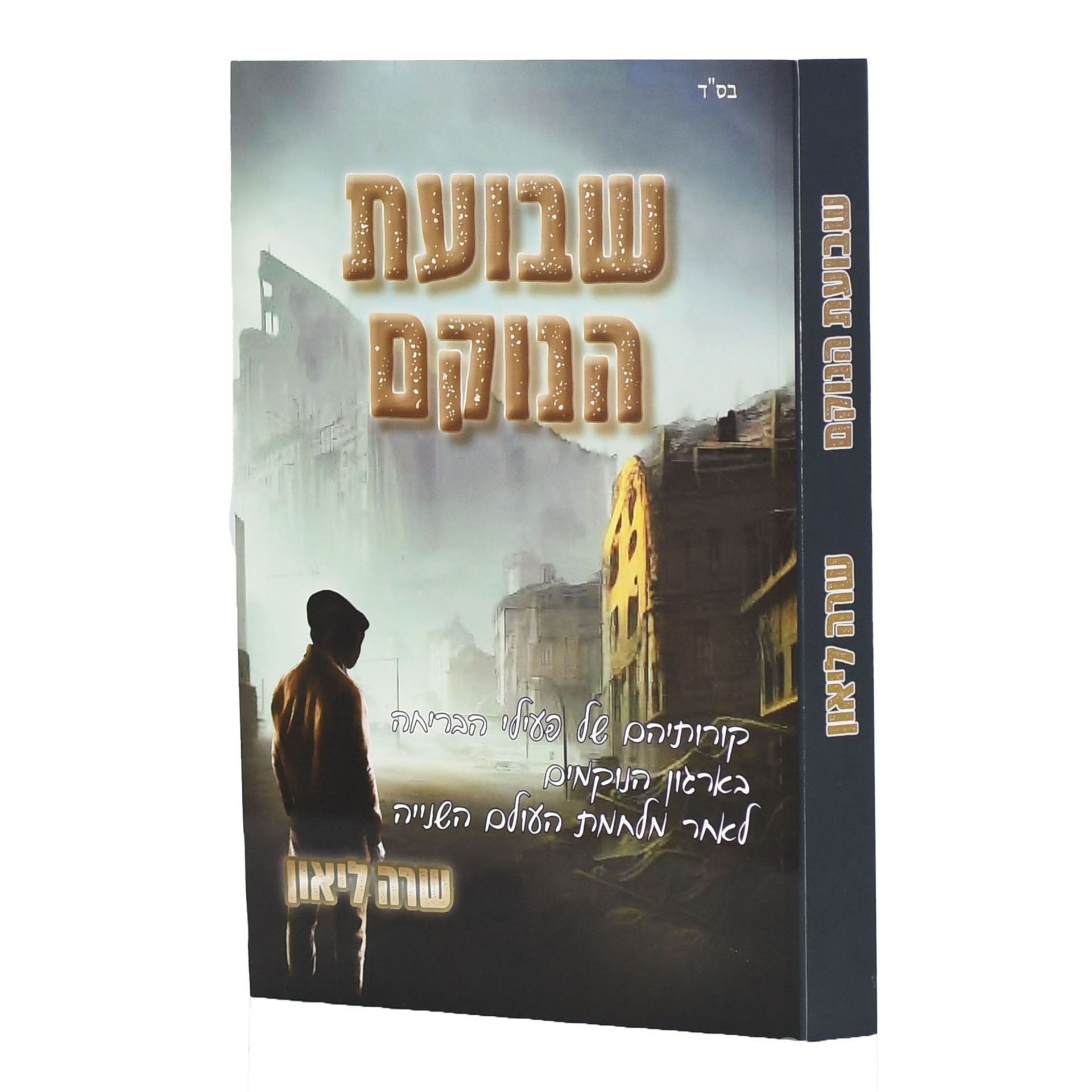 שבועת הנוקם