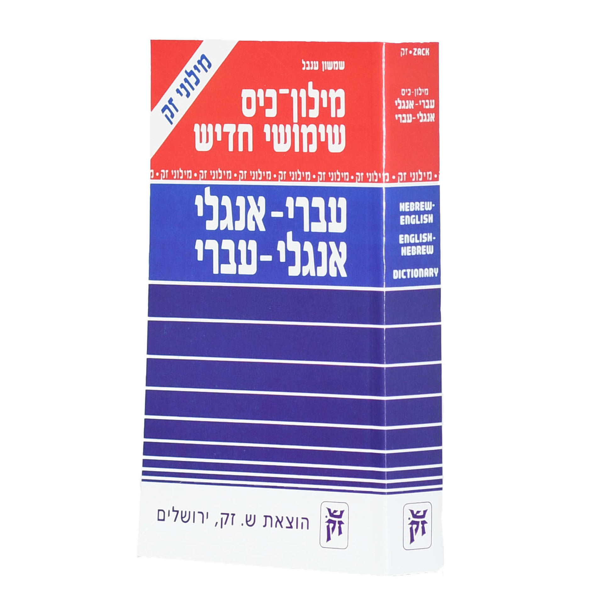 מילון כיס עברי אנגלי