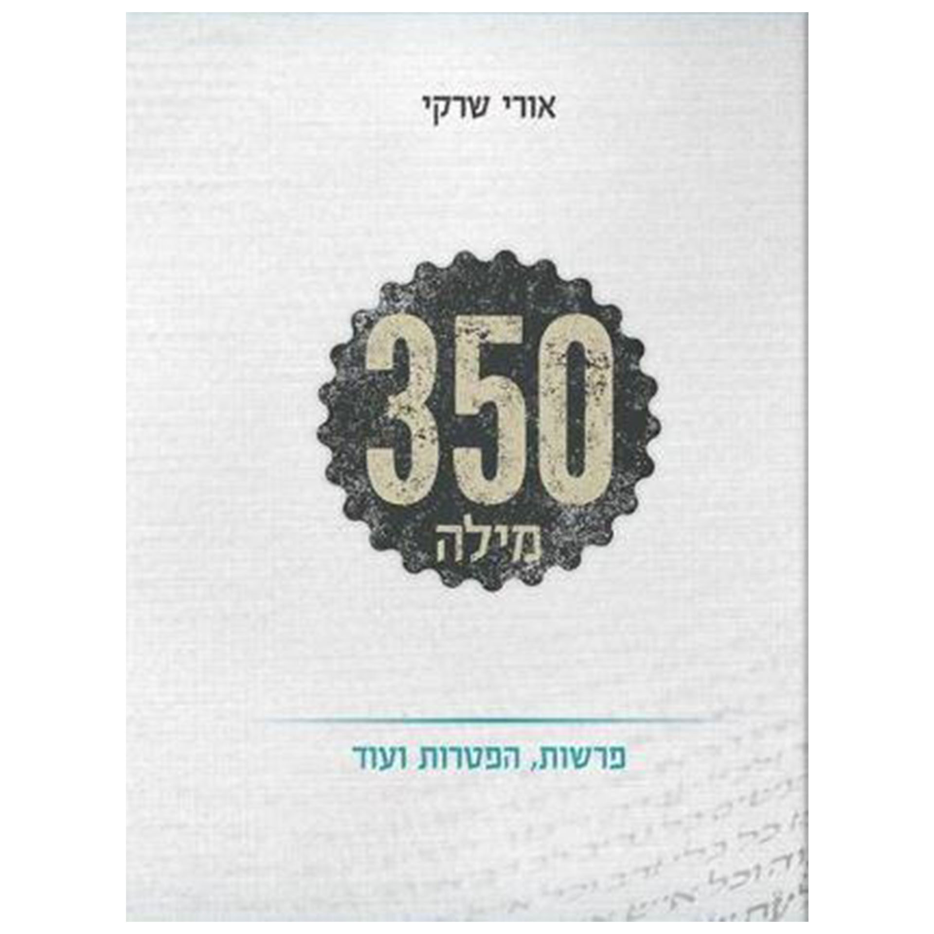 350 מילה