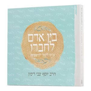 בין אדם לחברו - פרקי לימוד למשפחה