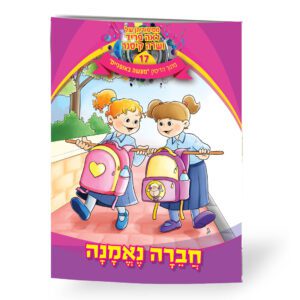 חברה נאמנה