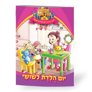 יום הולדת לשושי