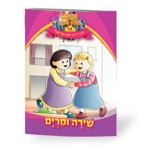 שירה ומרים