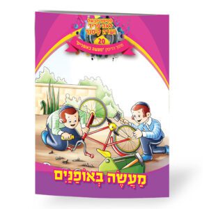 מעשה באופניים