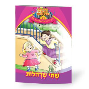 שתי שרהלות