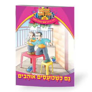 גם כשכועסים אוהבים