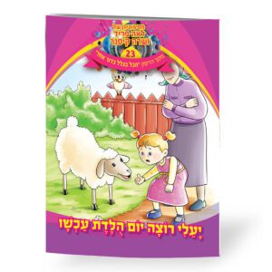 יעלי רוצה יום הולדת עכשיו