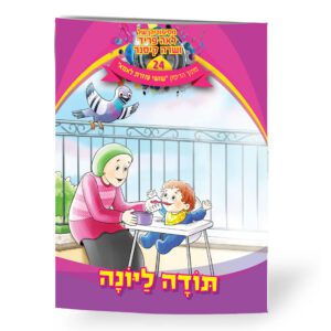 תודה ליונה