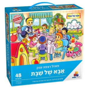 פאזל אבא של שבת