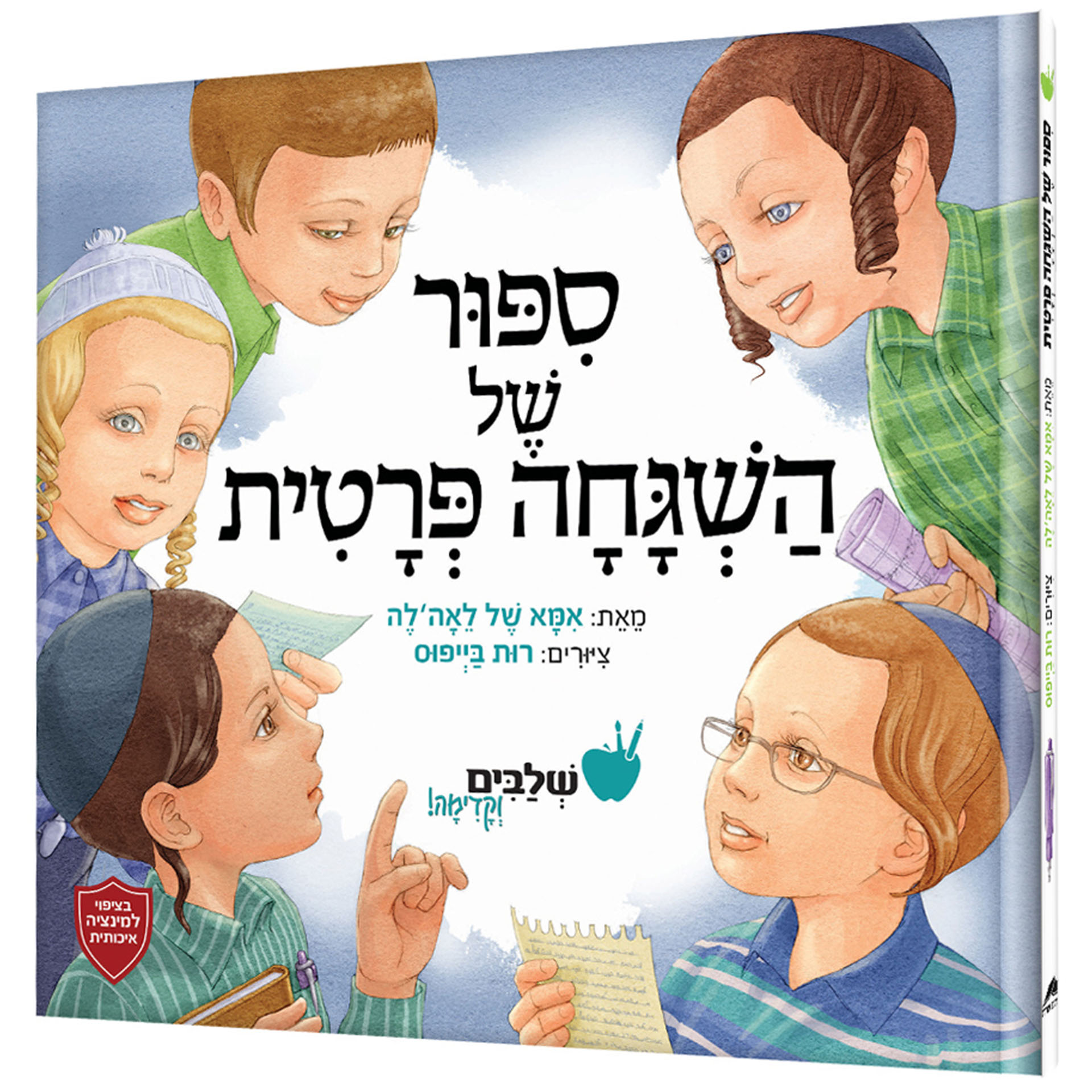 סיפור של השגחה פרטית