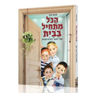 הכל מתחיל בבית ניילון תרצה פלג