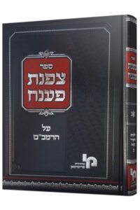 צפנת פענח אסורי ביאה א'