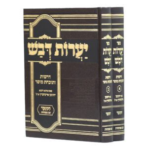 יערות דבש המנוקד 2 כרכים