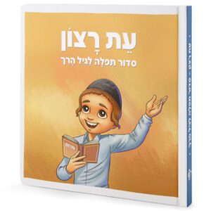 סידור תפילה לילדים