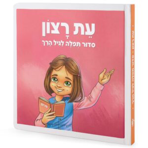 סידור תפילה לילדות