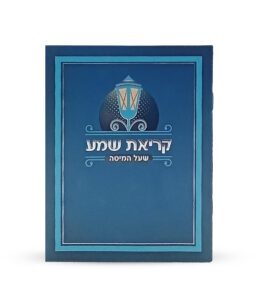 קריאת שמע שעל המיטה